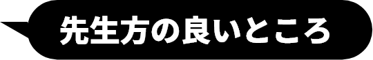 先生方は