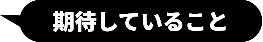 学校生活に