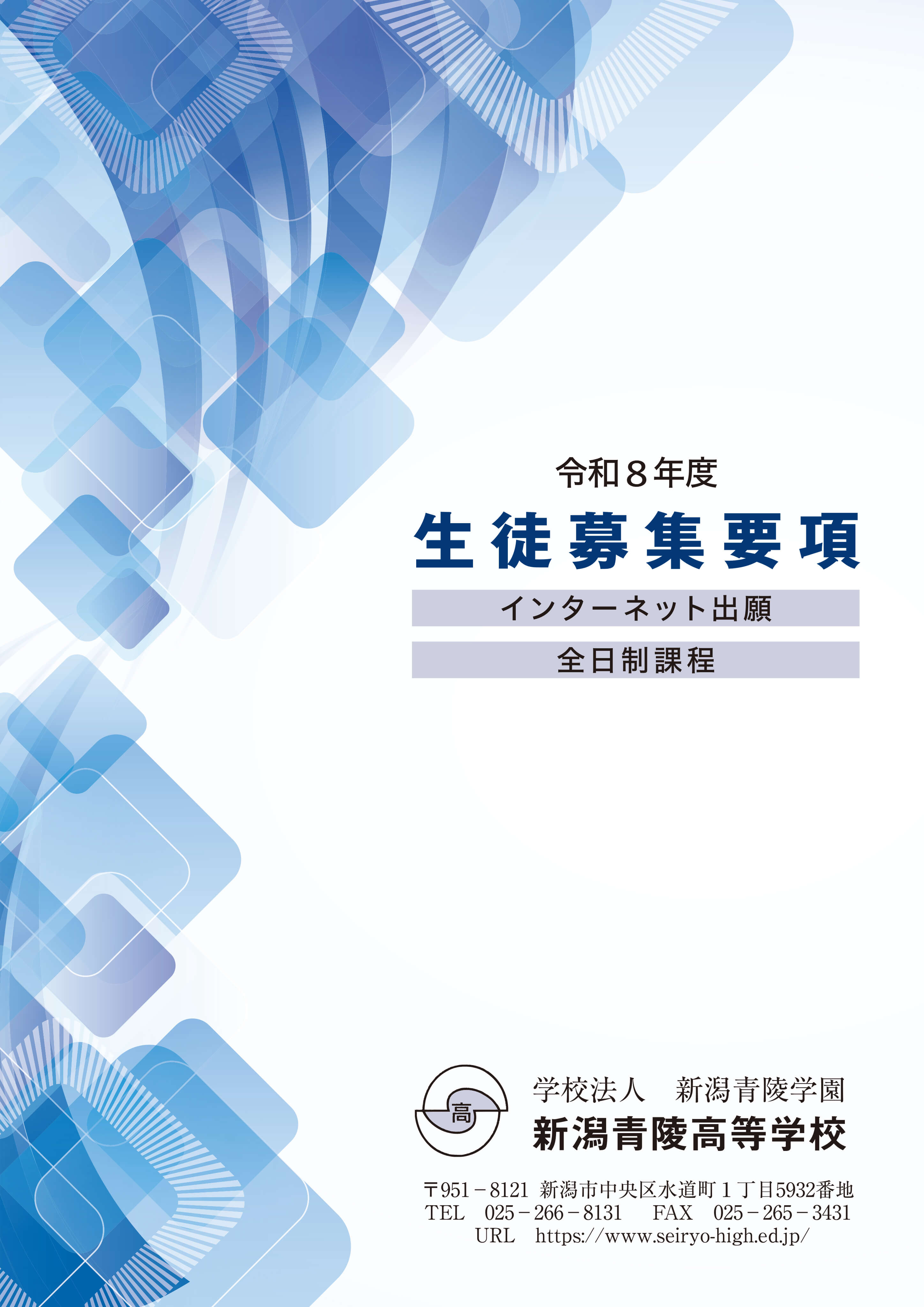 令和8年度生徒募集要項