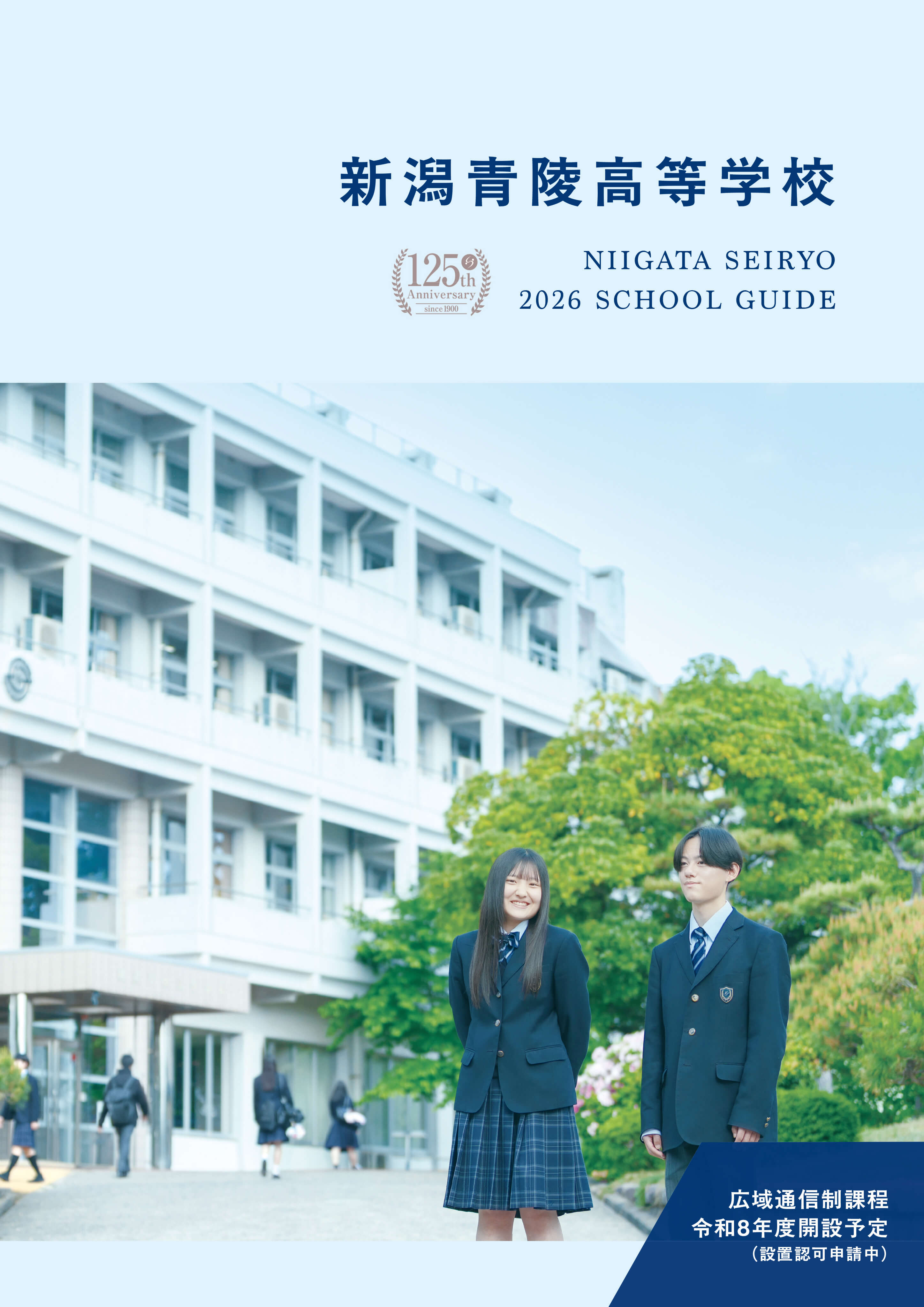 新潟青陵高等学校スクールガイド