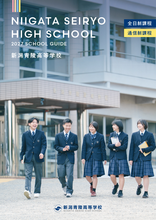新潟青陵高等学校スクールガイド