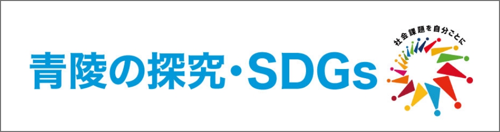 青陵の探求・SDGs