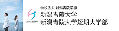 新潟青陵大学　新潟青陵大学短期大学部
