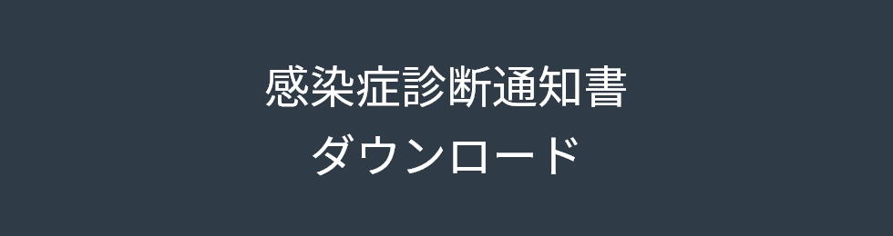 感染症診断通知書ダウンロード