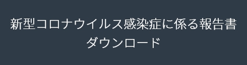 新型コロナウイルス感染症に係る報告書ダウンロード
