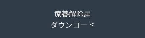 療養解除届ダウンロード