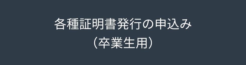 各種証明書発行の申込み（卒業生用）