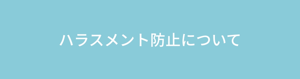 ハラスメントの防止