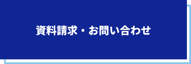 資料請求・お問い合わせ