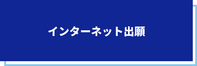 インターネット出願