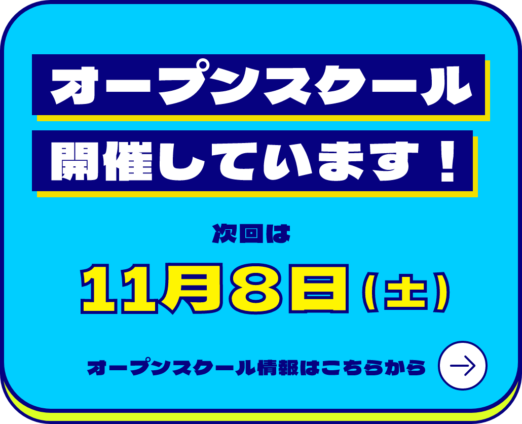 オープンスクールを開催しています！次回は11月8日（土）オープンスクルール情報はこちらから