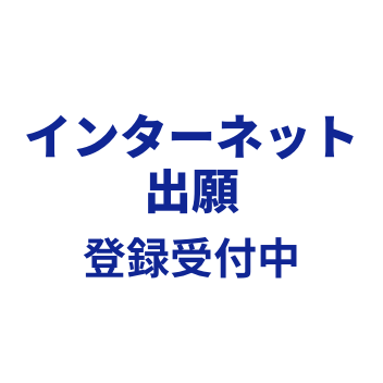 インターネット出願 登録受付中