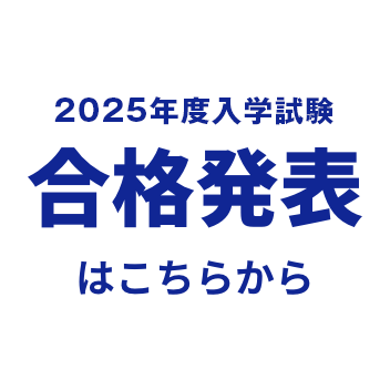 合格発表はこちらから