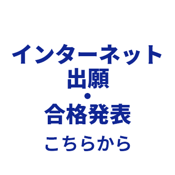 インターネット出願・合格発表 こちらから