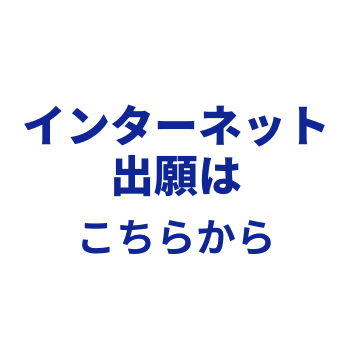 インターネット出願はこちらから