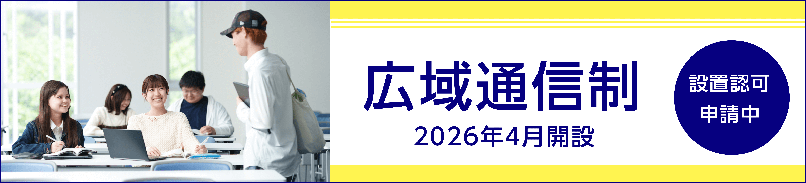 広域通信制　2026年4月開設