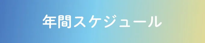 年間スケジュール