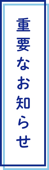 重要なお知らせ