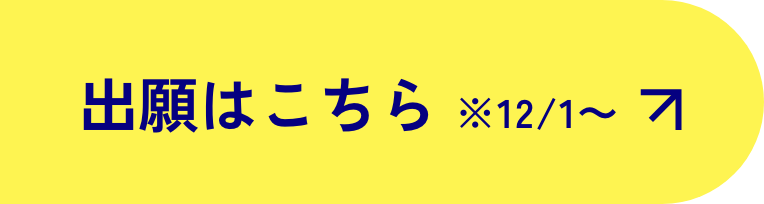 出願はこちら