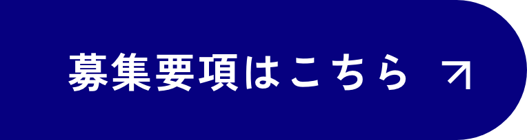 募集要項はこちら
