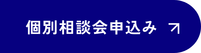 個別相談会申込み