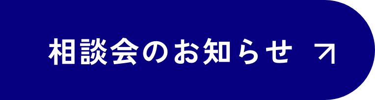 相談会のお知らせ