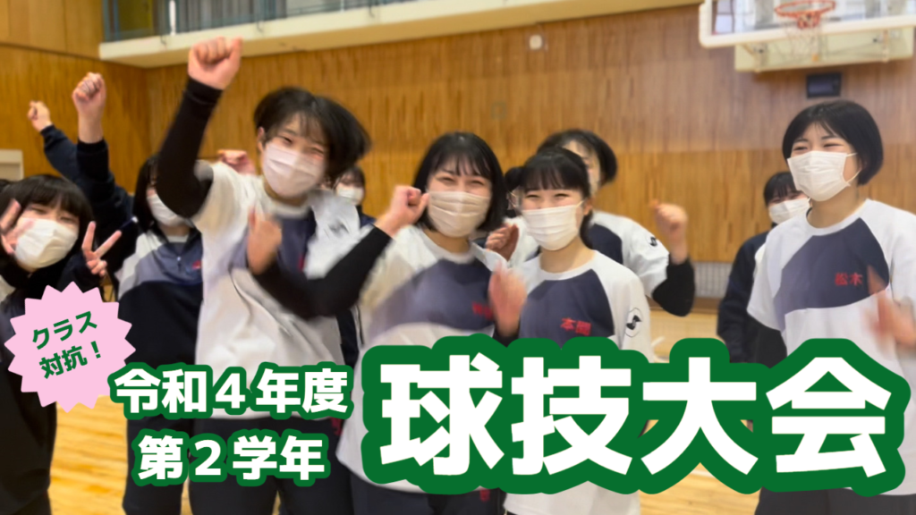 ２年生球技大会の様子をアップしました。