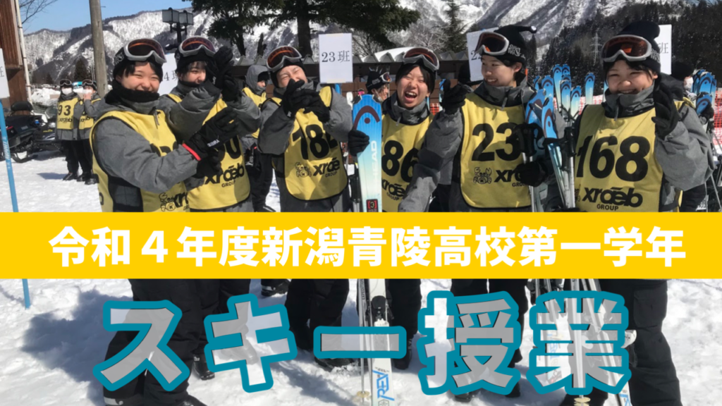 １年生スキー授業の様子をアップしました。