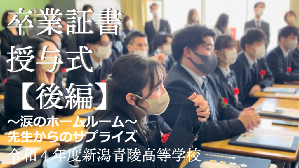 卒業証書授与式【後編】～涙のホームルーム～ をアップしました。