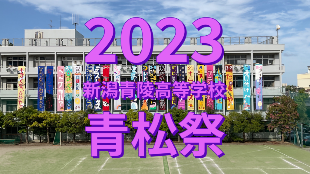 青松祭（文化祭）の動画をアップしました。
