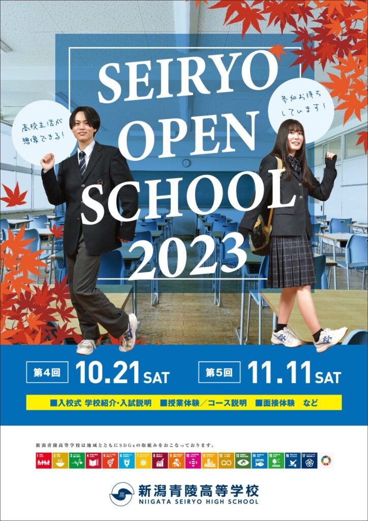 秋のオープンスクールを開催します。