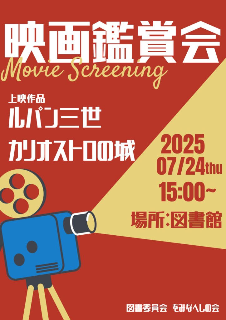 図書委員会主催の映画鑑賞会をおこないました。