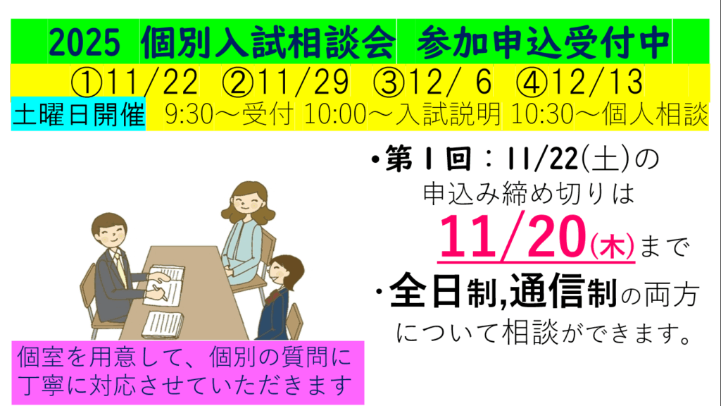 個別入試相談会を４週連続で開催します。