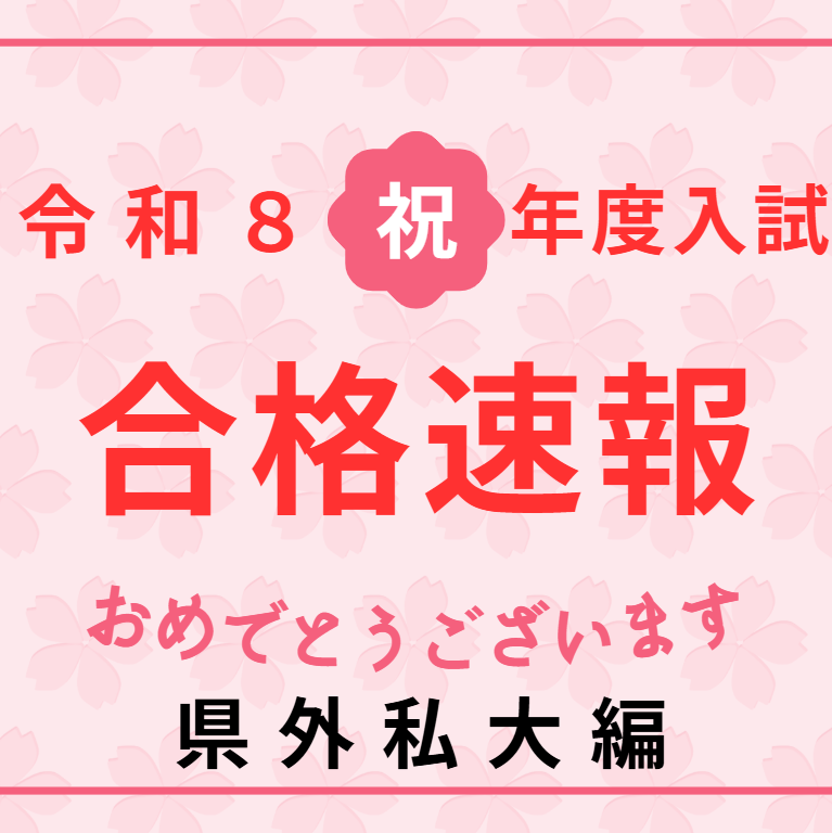 大学合格速報（県外私立大編）