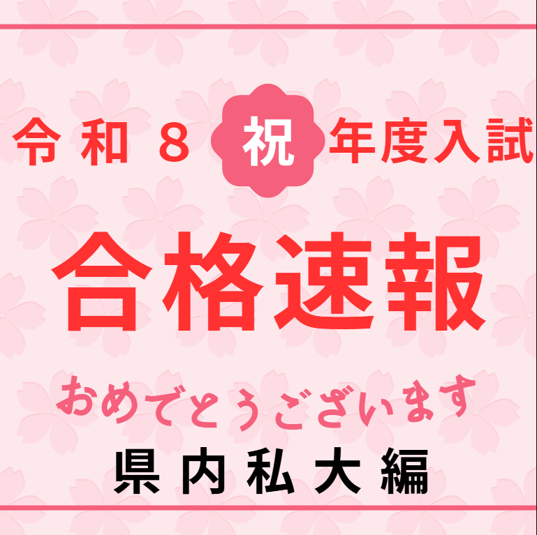 大学合格速報（県内私立大編）