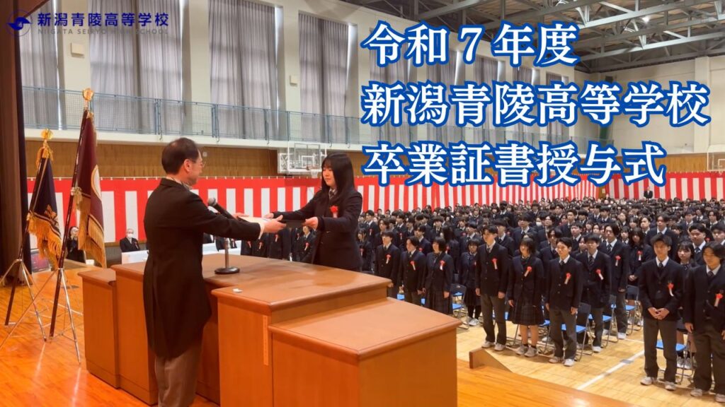 令和７年度卒業証書授与式の様子を公式YouTubeにアップしました。