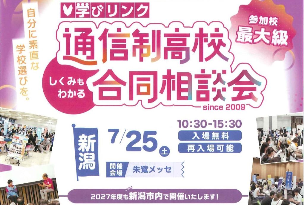 7/25（土）「通信制高校合同相談会」に参加します。