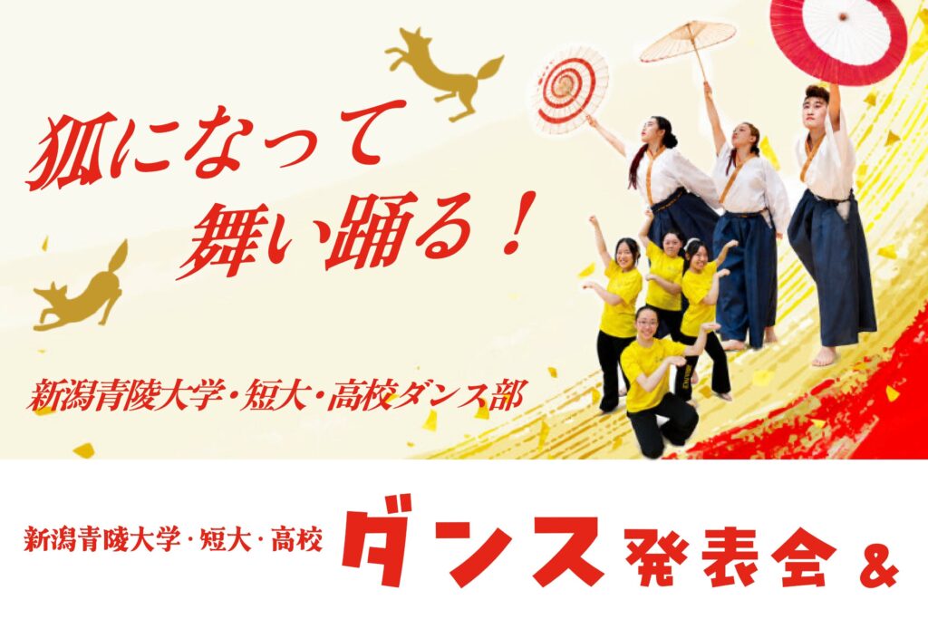 道の駅阿賀の里あがりーなで本校ダンス部、新潟青陵大学短期大学部の学生と一緒にダンス発表会がおこなわれます。