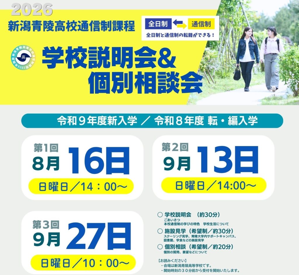 通信制課程で９月１３日（日）１４時から、第２回学校説明会＆個別相談会をおこないます。