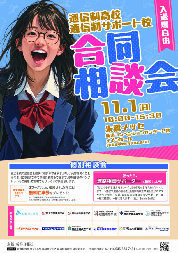 通信制高校合同相談会に参加します。