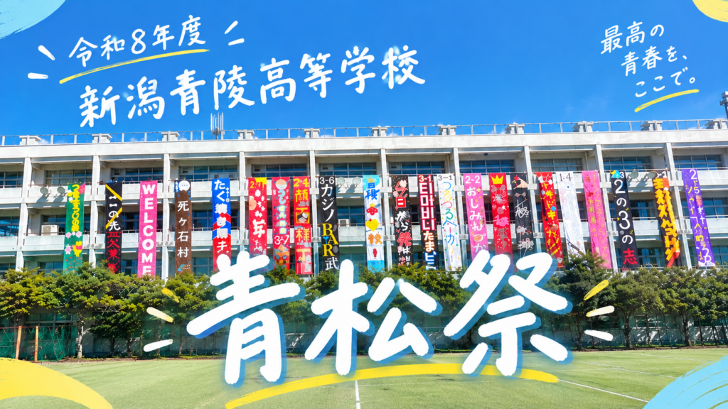 青松祭（文化祭）をおこないました。